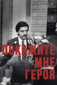Покажіть мені героя