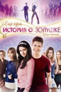 Ще одна історія про Попелюшку