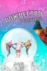 Різдво в Одсвіллі