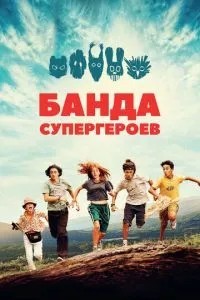 Банда супергероїв