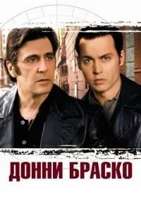 Донні Браско