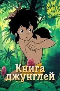 Книга джунглів