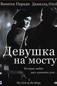 Дівчина на мосту