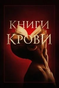 Книги крові