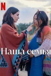 Наша сім'я
