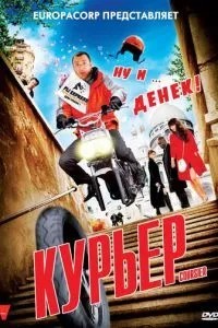 Кур\'єр