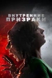 Внутрішні привиди