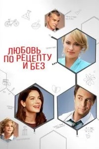 Кохання за рецептом і без