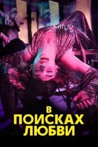 У пошуках кохання