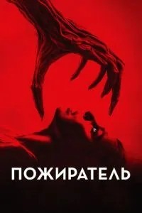 Пожирач