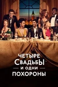 Чотири весілля та один похорон