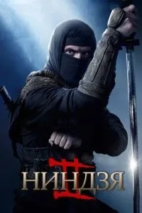 Ніндзя 2