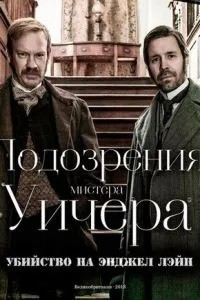 Підозри містера Вічера: Вбивство на Енджел Лейн