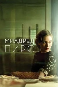 Мілдред Пірс