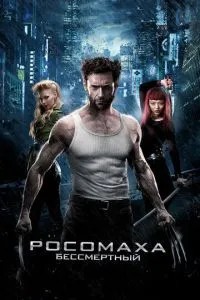 Росомаха: Безсмертний