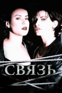 Зв\'язок