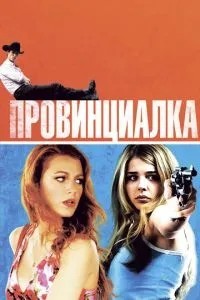 Провінціалка