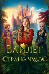 Вайлет у країні чудес