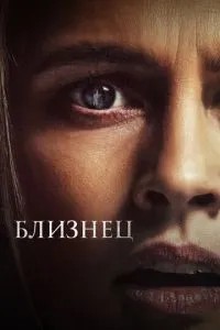 Близнюк