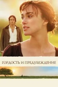 Гордість та упередження