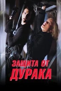 Захист від дурня