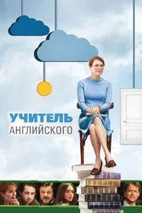 Вчитель англійської