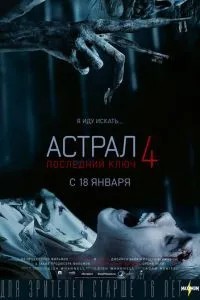 Астрал 4: Останній ключ