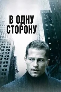 В один бік