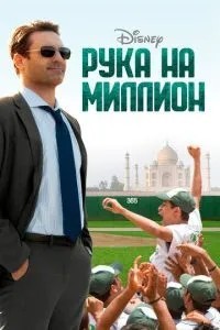 Рука на мільйон