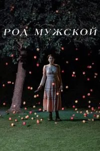 Рід чоловічий
