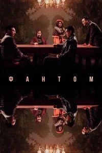 Фантом