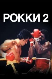 Роккі 2