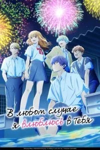 У будь-якому випадку я закохаюся в тебе