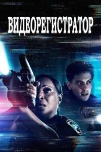 Відеореєстратор