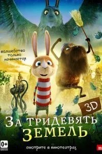 За тридев\'ять земель