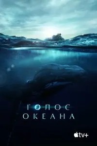 Голос океану