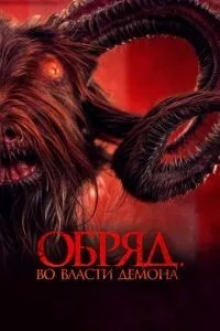 Обряд. У владі демона