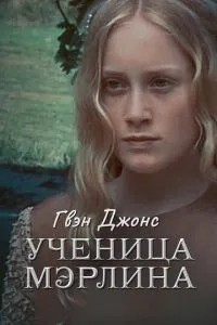 Гвен Джонс – учениця Мерліна