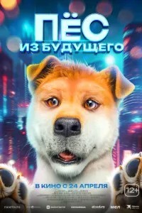 Пес із майбутнього