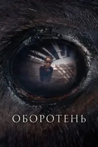 Перевертень