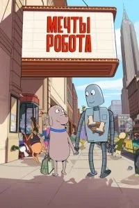 Мрії робота