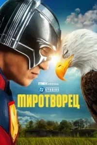 Миротворець