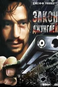 Закон джунглів