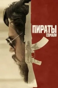 Пірати Сомалі