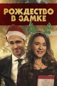 Різдво в замку