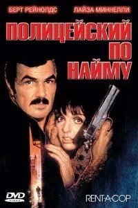 Поліцейський за наймом