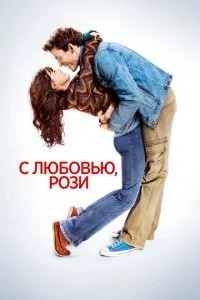 З любов\'ю, Розі