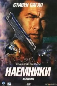 Найманці