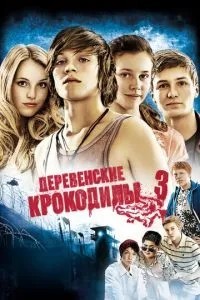 Крокодили з передмістя 3
