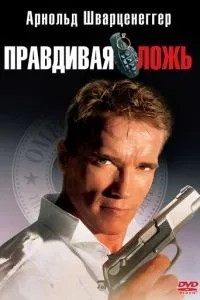 Правдива брехня